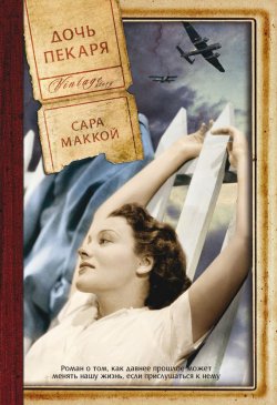 Книга "Дочь пекаря" – Сара Маккой, 2012