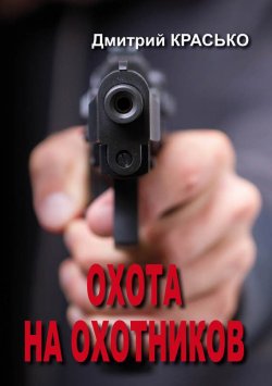 Книга "Охота на охотников" – Дмитрий Красько, 2013