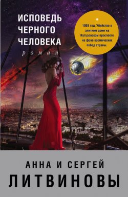 Книга "Исповедь черного человека" {Высокие страсти} – Анна и Сергей Литвиновы, 2013