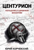 Книга "Центурион" (Юрий Корчевский, 2013)