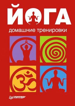 Книга "Йога. Домашние тренировки" – Сборник, 2013