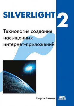 Книга "Silverlight 2" – Лоран Буньон, 2009