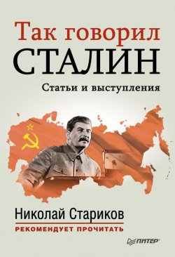 Книга "Так говорил Сталин" – , 2013
