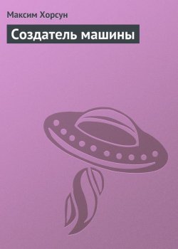 Книга "Создатель машины" – Максим Хорсун, 2011