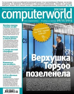 Книга "Журнал Computerworld Россия №29/2013" {Computerworld Россия 2013} – Открытые системы, 2013