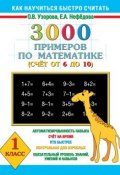 3000 примеров по математике. Счет от 6 до 10. 1 класс (О. В. Узорова, 2013)