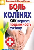 Книга "Боль в коленях. Как вернуть подвижность суставу" (Ирина Зайцева, 2013)