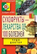Книга "Сухофрукты – лекарства от 100 болезней. Чудо-доктор" (Виктор Зайцев, 2013)