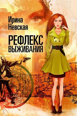 Книга "Рефлекс выживания" – Ирина Скидневская, Ирина Невская, 2011