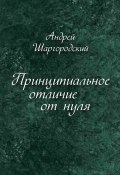 Принципиальное отличие от нуля (сборник) (Андрей Шаргородский, 2013)