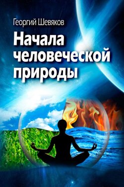 Книга "Начала человеческой природы" – Георгий Шевяков, 2013