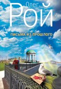 Книга "Письма из прошлого" (Рой Олег  , Олег Михайлович Рой, 2013)