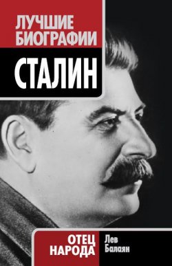 Книга "Сталин. Отец народа" {Лучшие биографии} – Лев Балаян, 2011