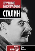 Книга "Сталин. Отец народа" (Лев Балаян, 2011)