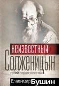 Книга "Неизвестный Солженицын. Гений первого плевка" (Владимир Бушин, 2018)