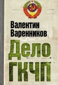 Книга "Дело ГКЧП" (Валентин Варенников, 2010)