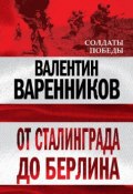 Книга "От Сталинграда до Берлина" (Валентин Варенников, 2010)