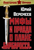 Книга "Мифы и правда о плане «Барбаросса»" (Юрий Веремеев, 2011)