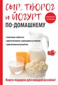 Сыр, творог и йогурт по-домашнему (Анна Антонова, 2017)