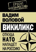 Книга "Викиликс. Откуда НАТО нападет на Россию" (Вадим Воловой, 2011)