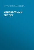 Книга "Неизвестный Гитлер" (Юрий Воробьевский, 2011)