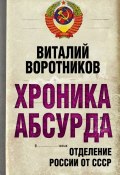 Книга "Хроника абсурда. Отделение России от СССР" (Виталий Воротников, 2011)