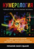 Книга "Нумерология. Тайный язык чисел в жизни человека" (Ольга Толкунова, 2017)