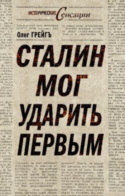 Книга "Сталин мог ударить первым" {Исторические сенсации} – Ольга Грейгъ, 2010