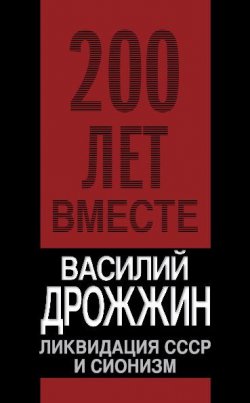 Книга "Ликвидация СССР и сионизм" {Двести лет вместе (Алгоритм)} – Василий Дрожжин, 2009