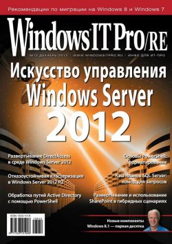 Книга "Windows IT Pro/RE №12/2013" {Windows IT Pro 2013} – Открытые системы, 2013