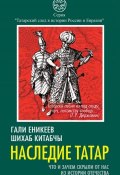 Книга "Наследие татар. Что и зачем скрыли от нас из истории Отечества" (Гали Еникеев, Китабчы Шихаб, 2015)