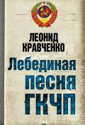 Книга "Лебединая песня ГКЧП" (Леонид Кравченко, 2010)