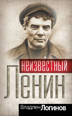 Книга "Неизвестный Ленин" {Гении и злодеи} – Владлен Логинов, 2010