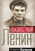 Книга "Неизвестный Ленин" (Владлен Логинов, 2010)
