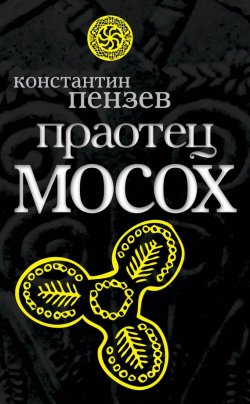 Книга "Праотец Мосох" {Славная Русь} – Константин Пензев, 2010