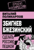 Книга "Збигнев Бжезинский. Сделать Россию пешкой" (Виталий Поликарпов, 2011)