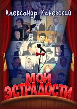Книга "Мои эстрадости" – Александр Каневский, 2011