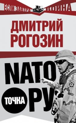 Книга "NАТО точка Ру" {Если завтра война} – Дмитрий Рогозин, 2009