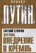 Книга "Путин. Внедрение в Кремль" (Евгений Стригин, 2011)