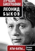 Книга "Леонид Быков. Аты-баты…" (Наталья Тендора, 2011)