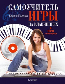 Книга "Самоучитель игры на клавишных" – Кирилл Герольд, 2012