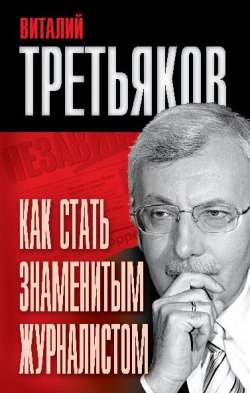 Книга "Как стать знаменитым журналистом" – Виталий Третьяков, 2010