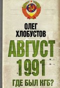 Книга "Август 1991 г. Где был КГБ?" (Олег Хлобустов, 2011)
