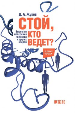 Книга "Стой, кто ведет? Биология поведения человека и других зверей" – Дмитрий Жуков, 2013
