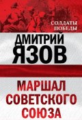 Книга "Маршал Советского Союза" (Дмитрий Язов, 2010)