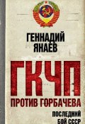 Книга "ГКЧП против Горбачева. Последний бой за СССР" (Геннадий Янаев, 2010)