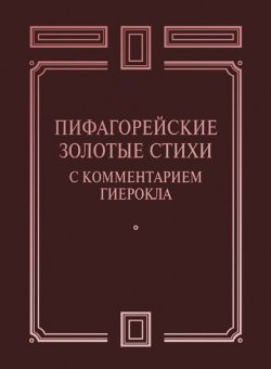 Книга "Пифагорейские Золотые стихи с комментарием Гиерокла" – Сборник, 2014