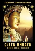 Книга "Сутта-Нипата. Сборник бесед и поучений. Буддийская каноническая книга" (Сборник, 2014)