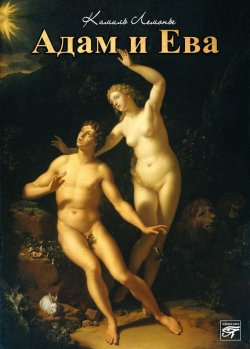 Книга "Адам и Ева" – Камиль Лемонье, 1899