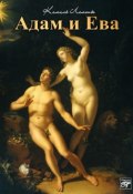 Адам и Ева (Камиль Лемонье, 1899)